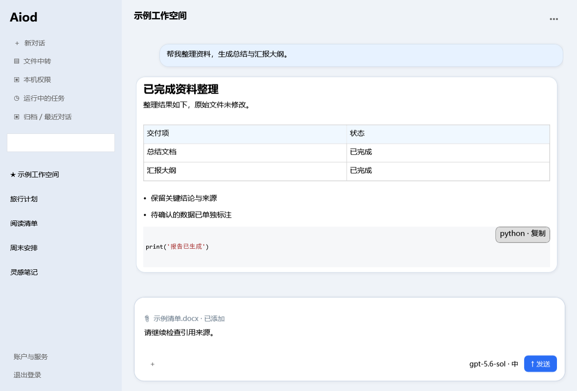 Aiod 原生桌面界面示例:浅色侧栏、蓝色用户消息、表格和代码